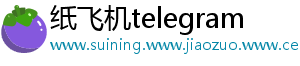 纸飞机telegram
